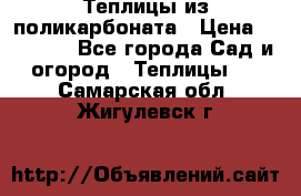 Теплицы из поликарбоната › Цена ­ 12 000 - Все города Сад и огород » Теплицы   . Самарская обл.,Жигулевск г.